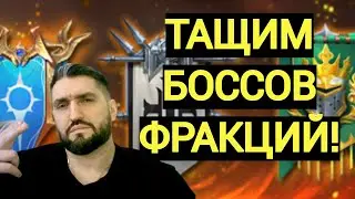 Х10 НА БОССОВ ФРАКЦИЙ/ ОБЗОРЫ АККАУНТОВ НОВИЧКОВ/ ГИДРА!(18+)RAID SHADOW LEGENDS!