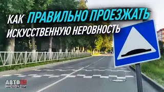 Как правильно проезжать искусственную неровность? (