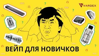 С чего начать? Как выбрать?  Надёжный способ от Vardex!