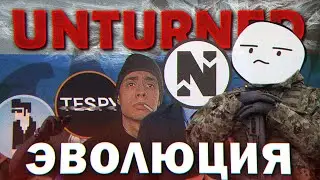 ИСТОРИЯ РУССКОГО КОМЬЮНИТИ UNTURNED [ОТ ВЫЖИВАНИЯ К РП И ДАЛЬШЕ]