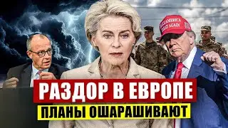 Раздор в Европе. Опасения усилились. Планы ошарашивают. Новости Европы