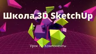 12  SketchUp. Компоненты