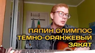 ПАПИН ОЛИМПОС - ТЁМНО-ОРАНЖЕВЫЙ ЗАКАТ КАВЕР by deadrose