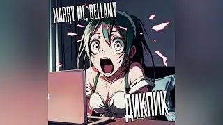 MARRY ME, BELLAMY – ДИКПИК