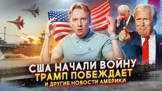 США начали войну, Трамп побеждает и другие новости Америки