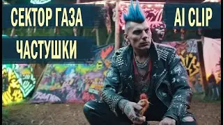 Сектор газа - Частушки (НЕЙРОСЕТЬ)