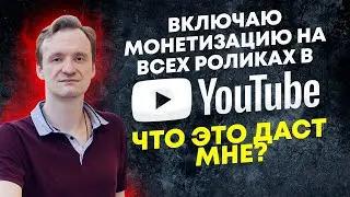 Включаю монетизацию на всех роликах. Что это даст мне?