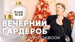 ЧТО НАДЕТЬ НА НОВЫЙ ГОД ? ОБЗОР  И ПРИМЕРКА  