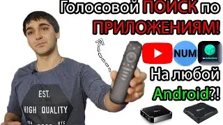 Голосовой поиск по приложениям! Гугл поиск ! Поиск как на AndroidTV! Настройка Поиска!