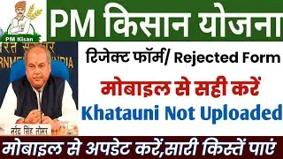 Khatauni Not Uploaded in Pm kisan | खतौनी उपलब्ध नहीं कैसे सही करें | pmkisan Document not Available