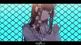 【歌ってみた】とても素敵な六月でした / Covered by 花鋏キョウ【Eight】