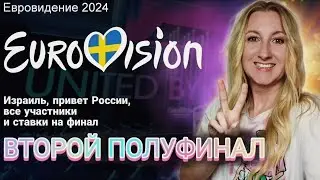 Провальный ВТОРОЙ полуфинал ЕВРОВИДЕНИЕ 2024. Отмена Израиля, Россия прорвалась и обзор участников