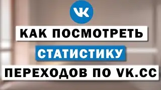 Как посмотреть статистику по любой сокращенной ссылке через ВК — vk.cc