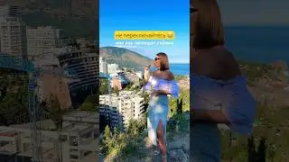 Как проходят съёмки. Гурзуф сегодня ☺️ 
