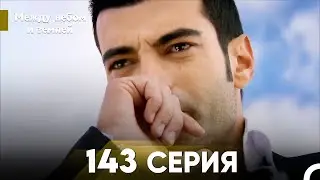 Между небом и землей Серия 143