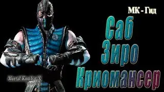 Саб Зиро Криомансер(Sub Zero Cryomancer)в игре Мортал Комбат Х(Mortal Kombat X mobile)