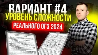 Вариант №4 из задач банка ФИПИ. Уровень сложности реального ОГЭ по математике 2024!