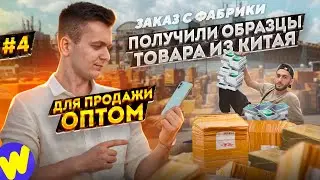 Делаем КРУПНЫЙ ОПТОВЫЙ заказ в КИТАЕ! Получили образцы.