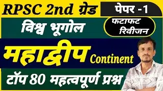 2nd ग्रेड फटाफट रिवीजन । विश्व भूगोल । महाद्वीप के महत्वपूर्ण प्रश्न । continent important questions