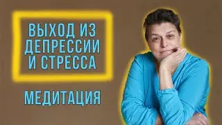Выход из стресса и депрессии. Восстанавливаем эталонные частоты.