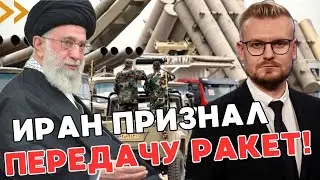 Иран ПРИЗНАЛ отправку ракет России! Запад готовит жесткий ответ! - ПЕЧИЙ