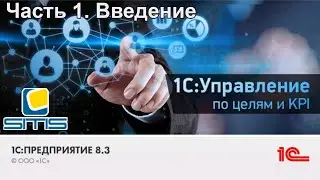 1С Управление по целям и KPI. Часть 1. Введение