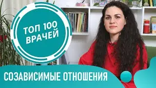 Cозависимые отношения. Признаки созависимости в отношениях. Эмоциональная зависимость от человека