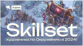 Skillset художника по окружению 2024 году!