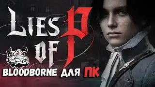 Lies of P - Bloodborne для Бояр