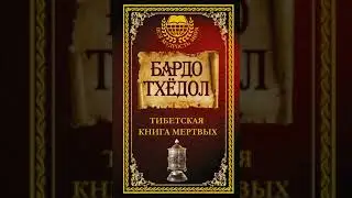 Бардо Тхёдол - Тибетская книга мертвых