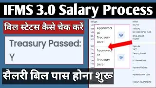 How to Check Bill Status on IFMS 3.0 | Salary Bill Status Pass/Objection/ ECS on IFMS 3.0