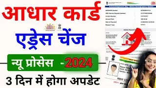 Aadhar card Me address kaise change kare | Update Address | How to change the address in Aadhar card