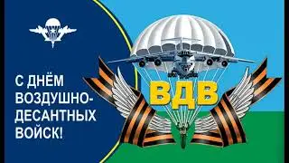 2 августа День Воздушно десантных войск России, день ВДВ