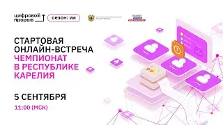 Стартовая онлайн-встреча. Чемпионат в Республике Карелия