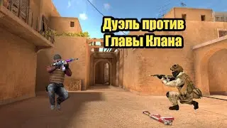 Дуэль против Главы Клана в Standoff 2!]