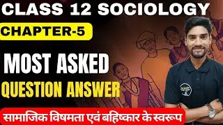 Class 12 Sociology Chapter-5 Question Answer || सामाजिक विषमता एवं बहिष्कार के स्वरूप Imp Qus Answer