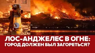 🔴 СРОЧНО Пожары в Калифорнии будет тушить армия США 