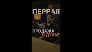 О честности и первых продажах  недвижимости в Дубае.