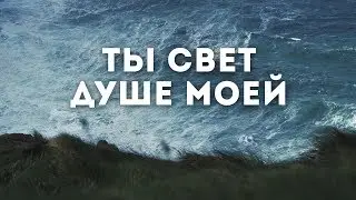 Anterium Atis - Ты свет душе моей | караоке текст | lyrics