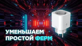 Уменьшаем простой ферм удаленно