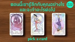 เขารู้สึกกับคุณอย่างไร และสิ่งที่เขาจะทำต่อไป 🐸🍀: PICK A CARD