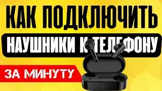 Как Подключить Беспроводные Наушники к Телефону Android по Bluetooth