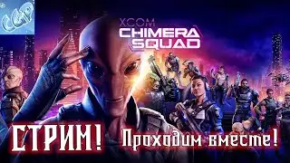 XCOM: Chimera Squad ► Начало игры! Стрим! Прохождение игры - 1