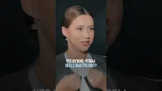 Да как делать эти сраные рилс? Смотри новый выпуск подкаста на канале! 