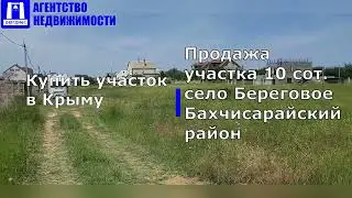 Купить участок в Крыму. Продажа земельного участка 10 соток в с.Береговое