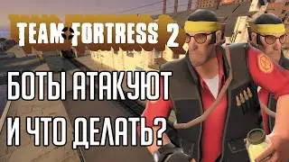 Обращение к игрокам TF2 / Боты атакуют Казуал и Компетитив