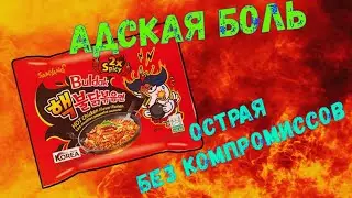 Я думал это конец! Hot Chicken со вкусом курицы! Мега острая!