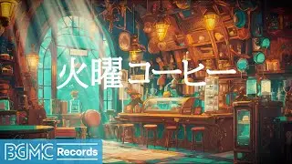 火曜コーヒー: April Sweet Jazz & Elegant Bossa Nova Music to Relax, Study, Work - 作業用カフェBGM