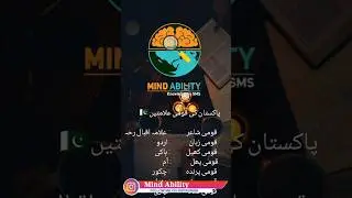 پاکستان 🇵🇰 کی قومی علامتیں | National Thing of Pakistan 🇵🇰