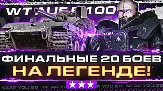 WT auf E 100 - ФИНАЛЬНЫЕ 20 БОЕВ НА ЛЕГЕНДЕ! ПРЯЧУСЬ ОТ ФУГАСОВ!